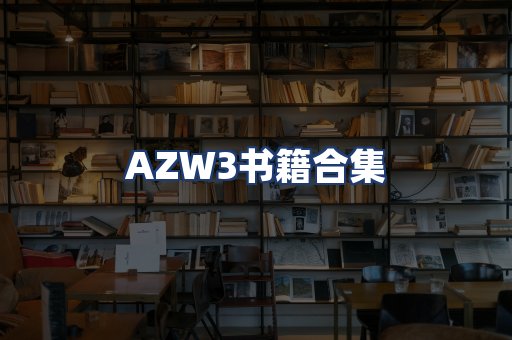AZW3书籍合集